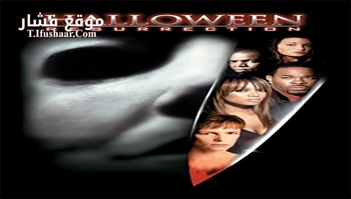 فيلم Halloween Resurrection 2002 مترجم