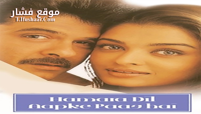 فيلم Hamara Dil Aapke Paas Hai 2000 مترجم