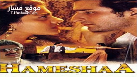 فيلم Hameshaa 1997 مترجم