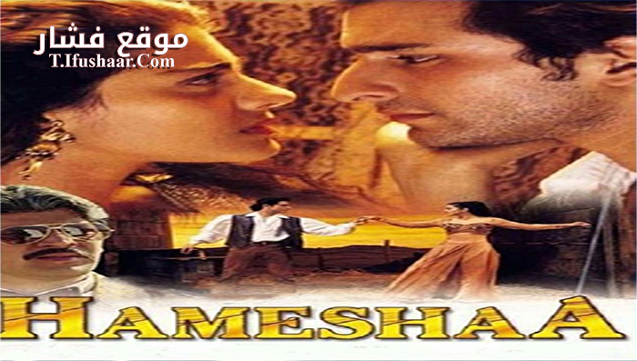 فيلم Hameshaa 1997 مترجم