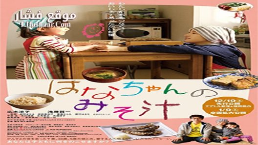فيلم Hana’s Miso Soup 2015 مترجم