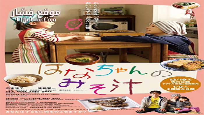 فيلم Hana’s Miso Soup 2015 مترجم
