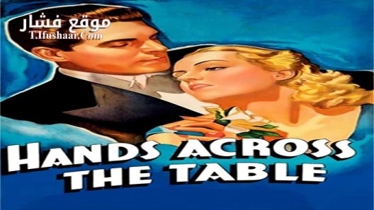 فيلم Hands Across The Table 1935 مترجم