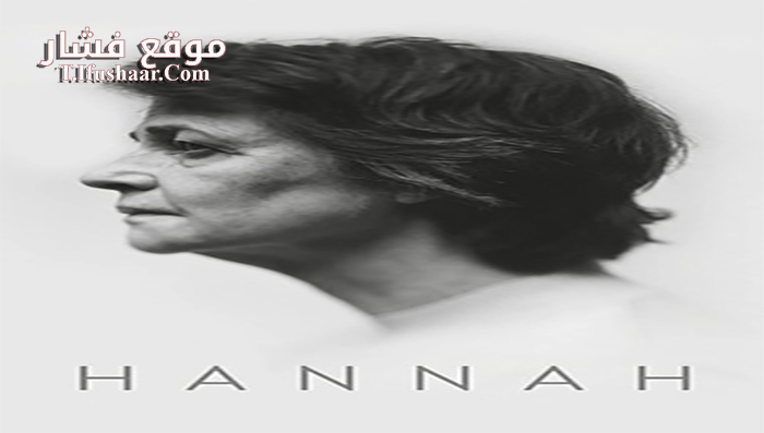 فيلم Hannah 2017 مترجم