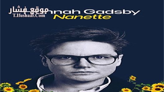 فيلم Hannah Gadsby Nanette 2018 مترجم