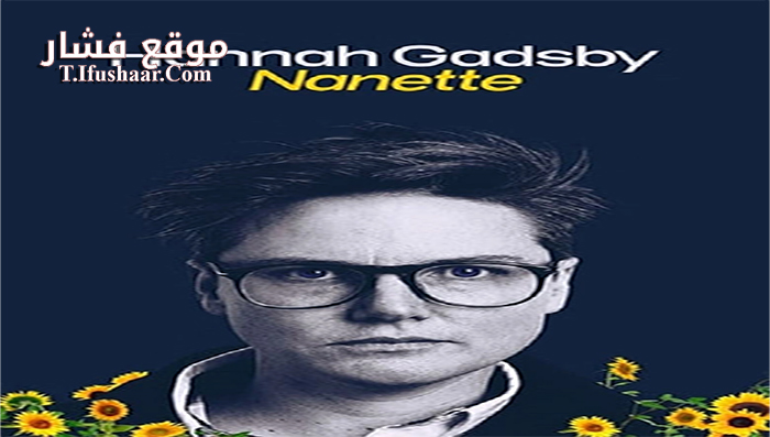فيلم Hannah Gadsby Nanette 2018 مترجم