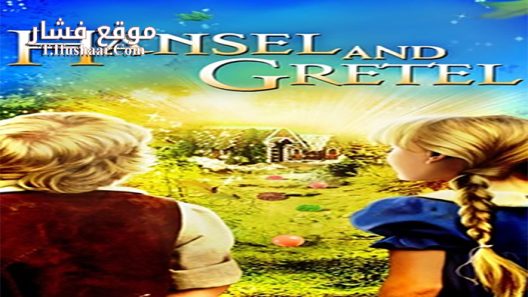 فيلم Hansel and Gretel 1988 مترجم
