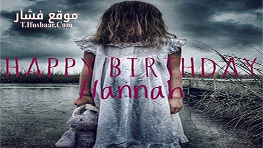 فيلم Happy Birthday Hannah 2018 مترجم