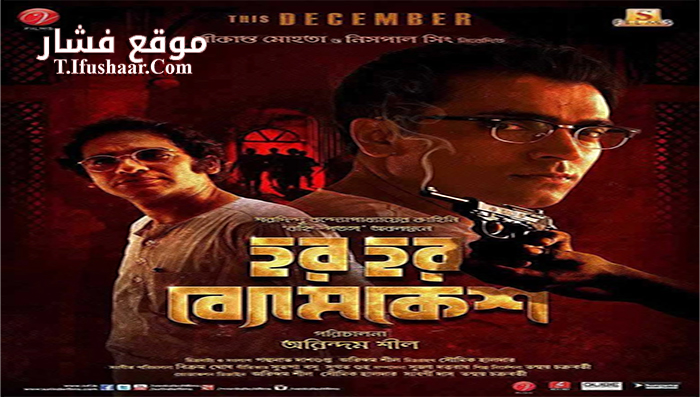 فيلم Har Har Byomkesh 2015 مترجم
