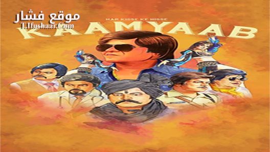 فيلم Har Kisse Ke Hisse- Kaamyaab 2018 مترجم