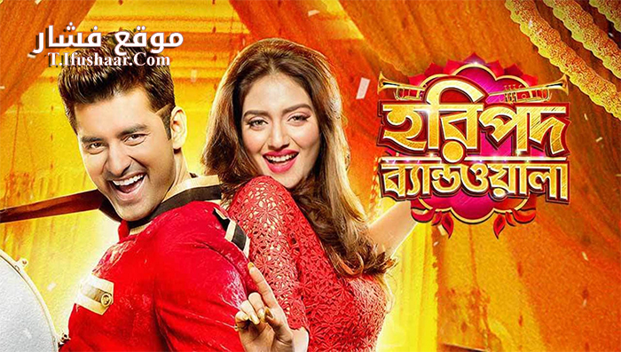 فيلم Haripada Bandwala 2016 مترجم