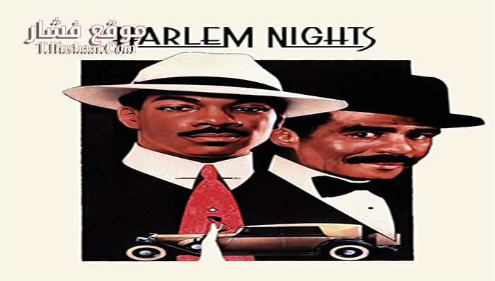 فيلم Harlem Nights 1989 مترجم