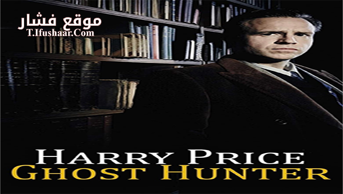 فيلم Harry Price Ghost Hunter 2015 مترجم
