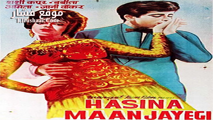فيلم Haseena Maan Jayegi 1968 مترجم