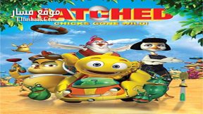 فيلم Hatched Chicks Gone Wild 2015 مترجم