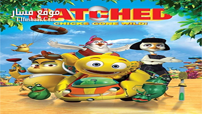 فيلم Hatched Chicks Gone Wild 2015 مترجم