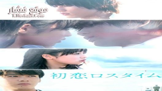 فيلم Hatsukoi Rosu Taimu 2019 مترجم