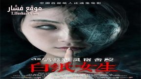 فيلم Haunted Dormitory White Paper Girl 2017 مترجم