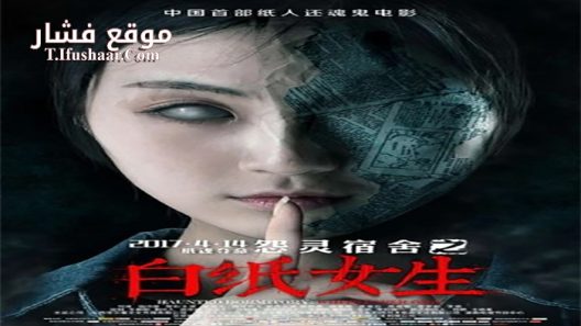 فيلم Haunted Dormitory White Paper Girl 2017 مترجم