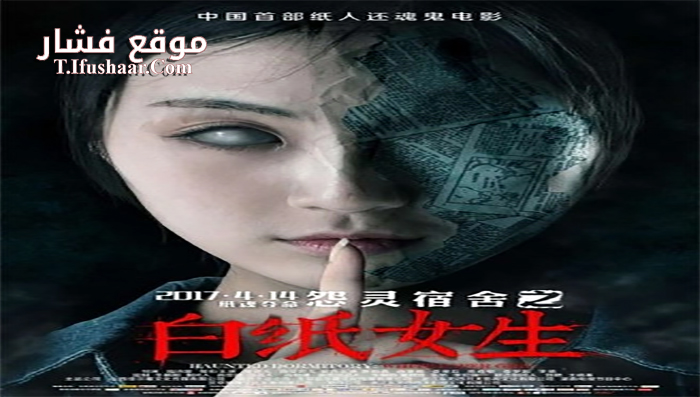 فيلم Haunted Dormitory White Paper Girl 2017 مترجم