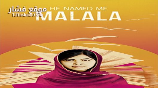 فيلم He Named Me Malala 2015 مترجم