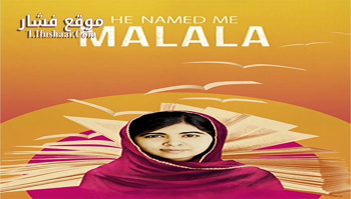 فيلم He Named Me Malala 2015 مترجم
