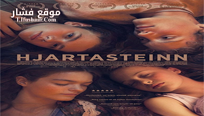 فيلم Heartstone 2016 مترجم