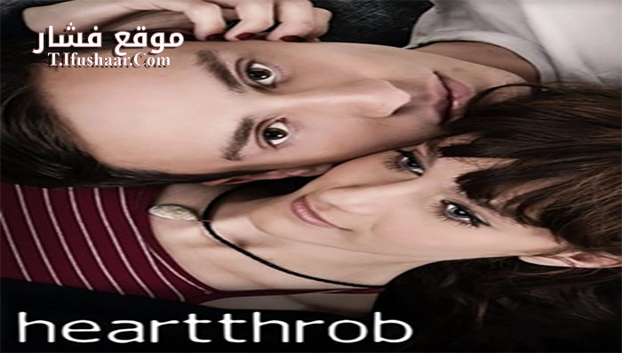 فيلم Heartthrob 2017 مترجم