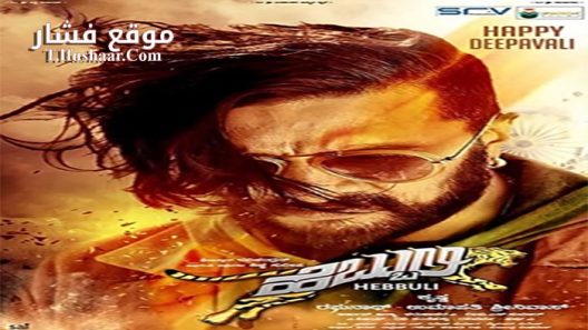 فيلم Hebbuli 2017 مترجم