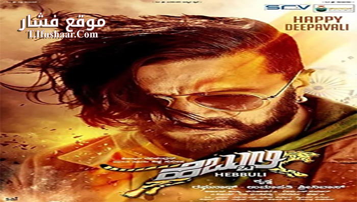 فيلم Hebbuli 2017 مترجم