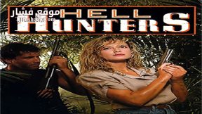 فيلم Hell Hunters 1988 مترجم