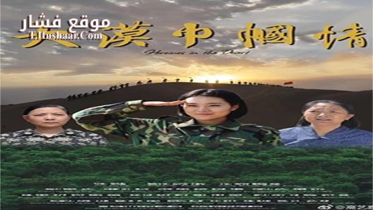فيلم Heoines in The Desert 2018 مترجم