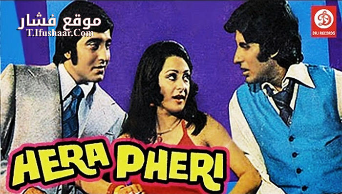 فيلم Hera Pheri 1976 مترجم
