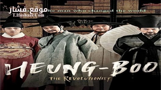 فيلم Heung boo The Revolutionist 2018 مترجم