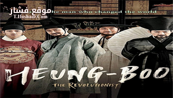فيلم Heung boo The Revolutionist 2018 مترجم