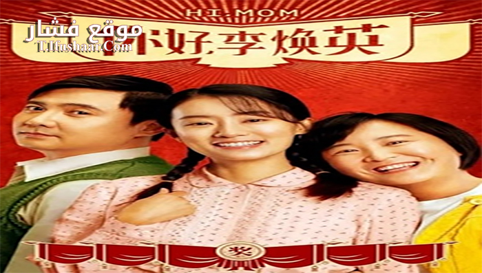 فيلم Hi Mom 2021 مترجم