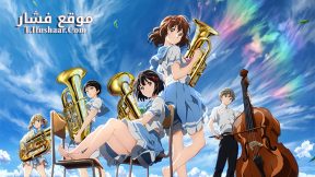 فيلم Hibike! Euphonium Movie 3 Chikai no Finale 2019 مترجم