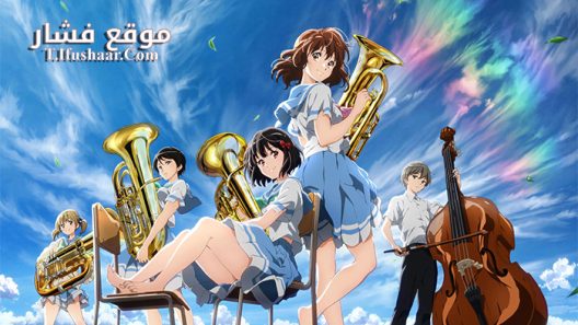 فيلم Hibike! Euphonium Movie 3 Chikai no Finale 2019 مترجم