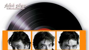 فيلم High Fidelity 2000 مترجم