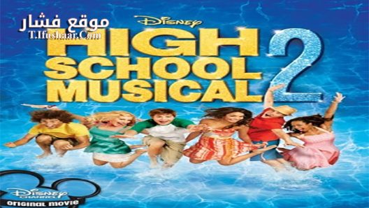 فيلم High School Musical 2 2007 مترجم
