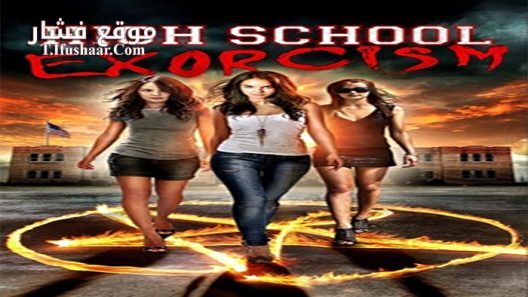 فيلم High School Possession 2014 مترجم