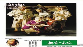 فيلم Hill of No Return 1992 مترجم