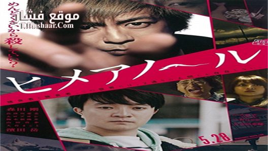 فيلم Himeanole 2016 مترجم