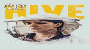فيلم Hive 2021 مترجم
