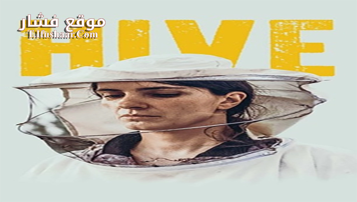 فيلم Hive 2021 مترجم