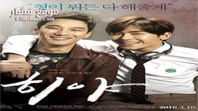 فيلم Hiya 2016 مترجم