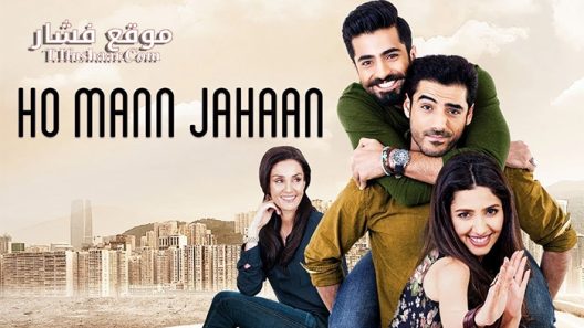 فيلم Ho Mann Jahaan 2016 مترجم