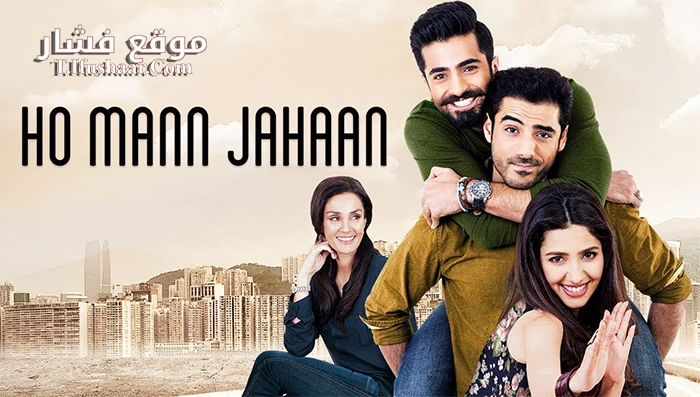 فيلم Ho Mann Jahaan 2016 مترجم