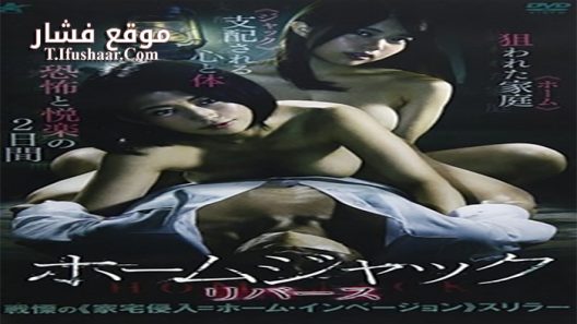 فيلم Homejack Reverse 2017 مترجم