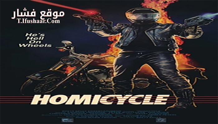 فيلم Homicycle 2014 مترجم